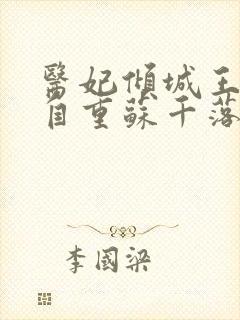 医妃倾城王爷请自重苏千落全文免费阅读