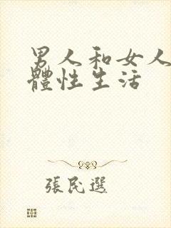 男人和女人的裸体性生活