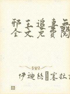 邪王追妻无弹窗全文免费阅读