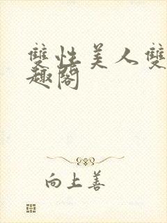 双性美人双男笔趣阁