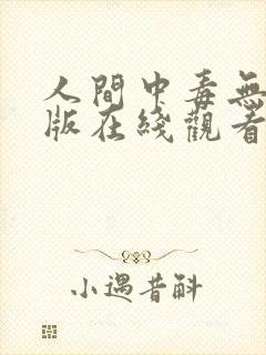 人间中毒无删减版在线观看$