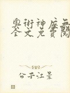 奥术神座无弹窗全文免费阅读封面