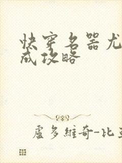 快穿名器尤物养成攻略封面