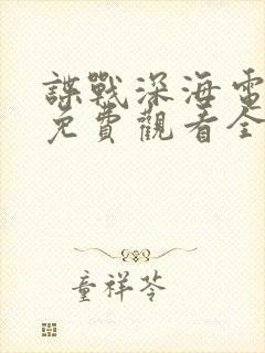 谍战深海电视剧免费观看全集高清