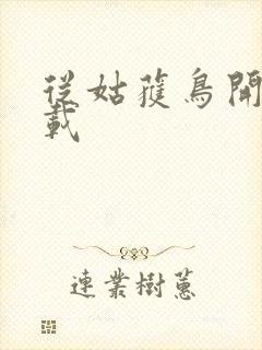 从姑获鸟开始下载