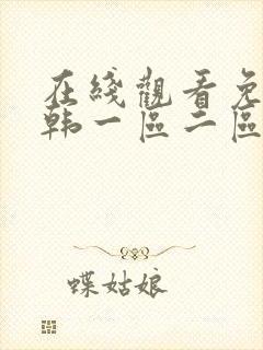 在线观看免费日韩一区二区封面