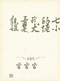 观看我的七个姐姐是大佬小说