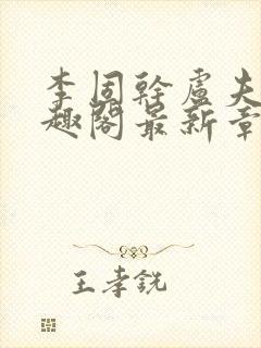 李固干卢夫人笔趣阁最新章节列表