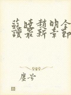 苏晓赵明全文阅读最新章节更新时间封面