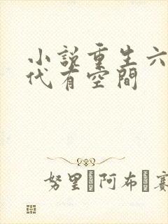 小说重生六零年代有空间