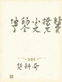 他的小撩精甜爆了全文免费阅读小说