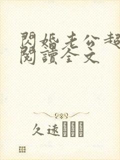 闪婚老公超凶猛阅读全文