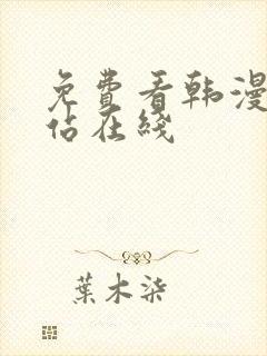 免费看韩漫的网站在线