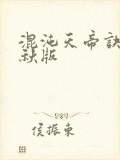 混沌天帝诀楚剑秋版