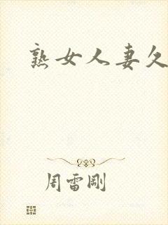 熟女人妻久碰封面