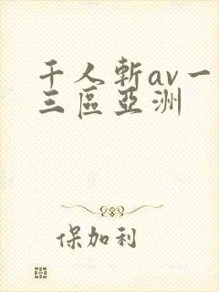 千人斩av一二三区亚洲