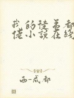 我的徒弟都是大佬小说在线全文免费阅读