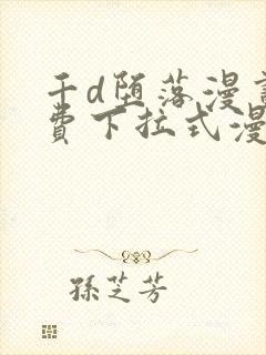 千d堕落漫画免费下拉式漫画封面