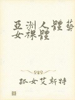 亚洲人体艺术男女裸体