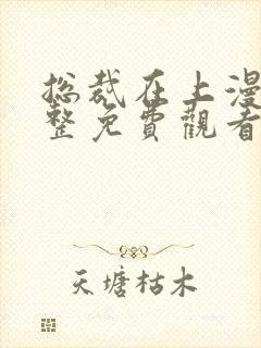 总裁在上漫画完整免费观看下拉式6漫画