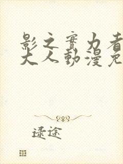 影之实力者暗影大人动漫免费