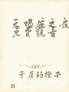 天蝎座之夜3版免费观看