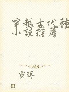 穿越古代种田的小说推荐