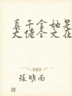 真千金她是全能大佬全文在线阅读