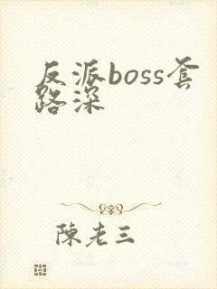 反派boss套路深