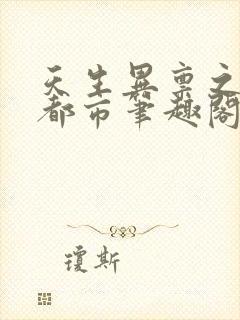 天生异禀之猎艳都市笔趣阁在线阅读