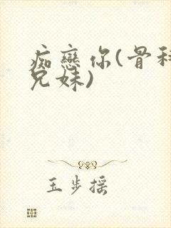 痴恋你(骨科 兄妹)封面