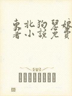 东北狗儿娘的原著小说免费阅读