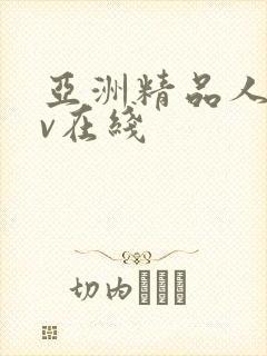 亚洲精品人妻av在线封面