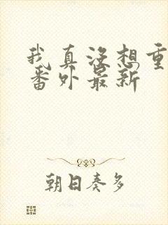 我真没想重生啊番外最新