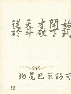 从天才开始无敌于斗破下载