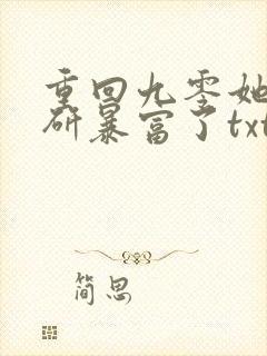 重回九零她靠科研暴富了txt