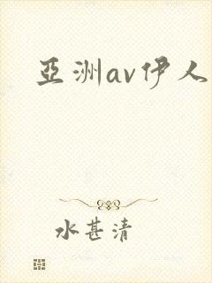 亚洲av伊人网