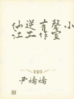 仙逆有声小说边江工作室