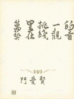 万里挑一的局综艺在线观看免费封面