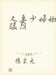 人妻少妇嫩草被猛烈