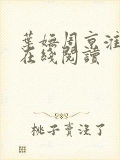 叶妩周京淮小说在线阅读封面