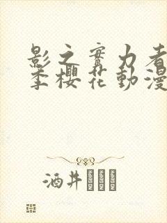 影之实力者第三季樱花动漫封面