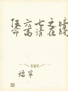 伍六七之暗影宿命高清在线观看