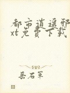 都市逍遥邪医txt免费下载