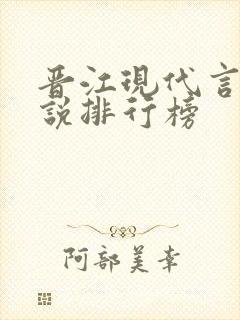 晋江现代言情小说排行榜