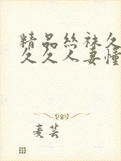 精品丝袜久久久久久人妻懂色