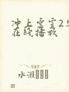 冲上云霄2粤语在线播放封面