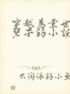 穿越为袁世凯二儿子的小说