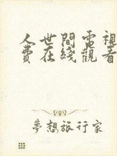 人世间电视剧免费在线观看完整版免费