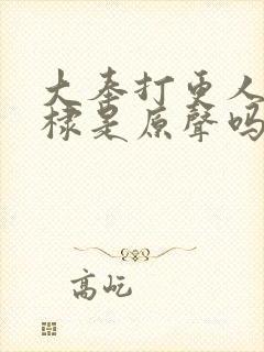 大奉打更人王鹤棣是原声吗